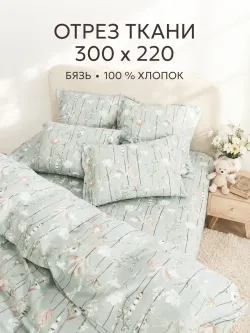 Ткань для пошива постельного белья, отрез 3м х 2,2м