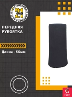 Передняя рукоятка , 55-23 мм