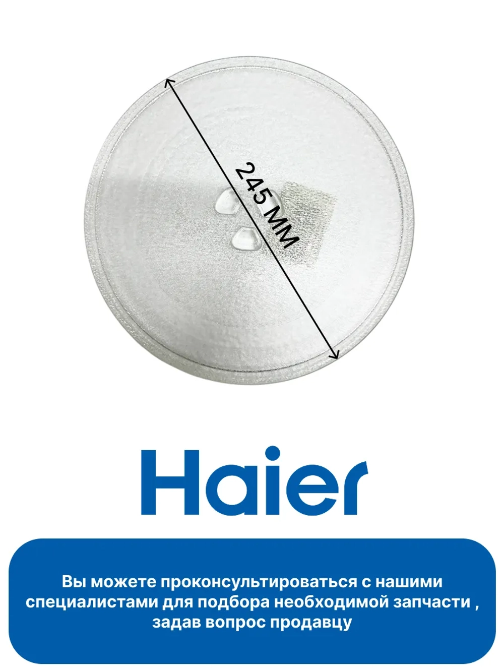 Тарелка для микроволновой печи (СВЧ) Haier 0530057279