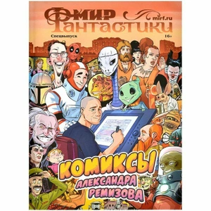 Мир фантастики. Спецвыпуск «Комиксы Александра Ремизова»