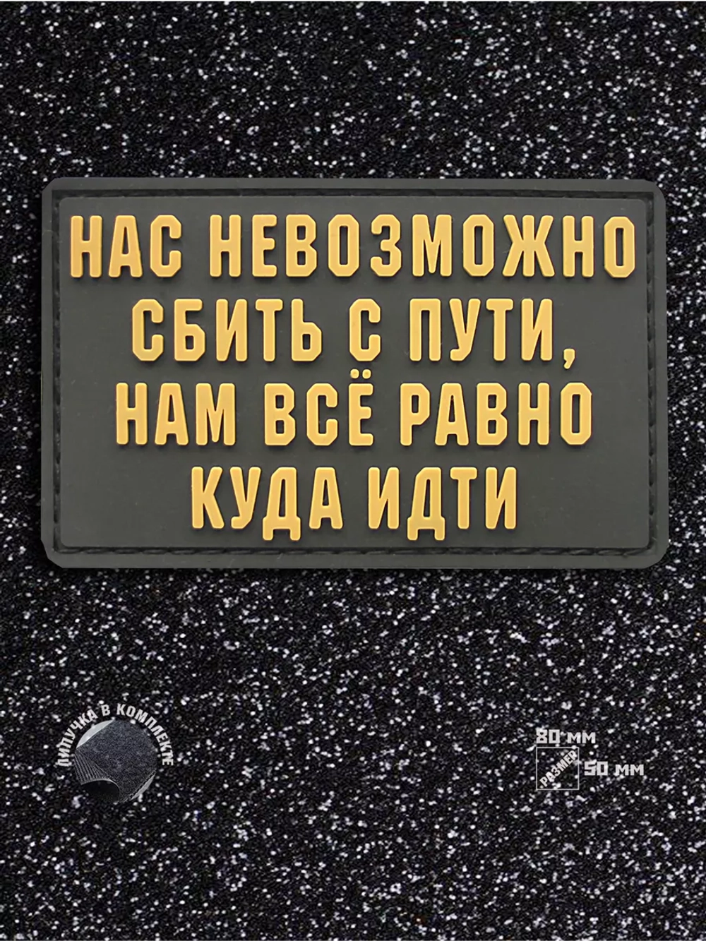 Шеврон на липучке Нас невозможно сбить с пути