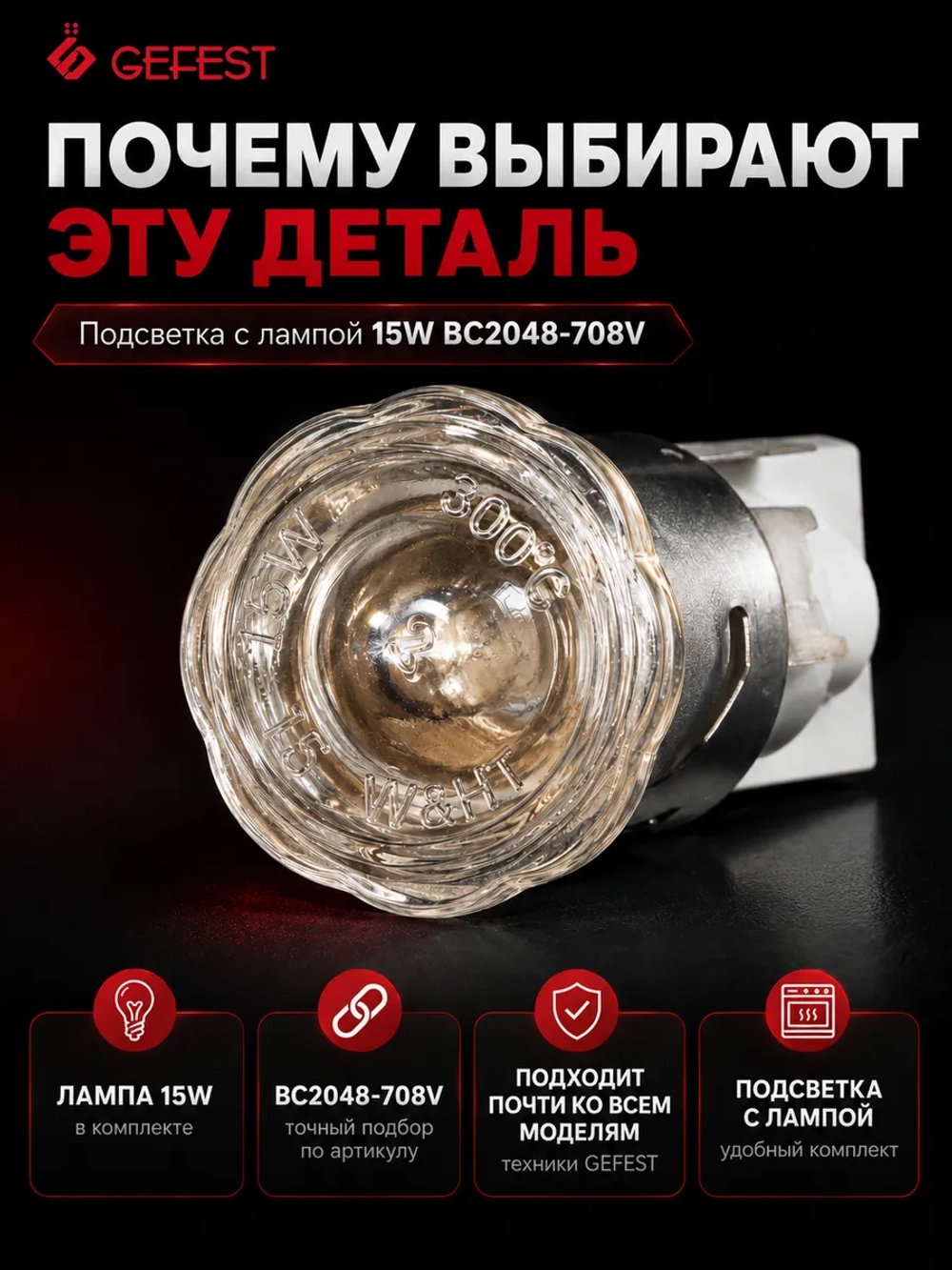 Лампа освещения духовки (подсветка жарочного шкафа) в сборе с плафоном и цоколем 25W для кухонных плит (газовых, электрических, газоэлектрических) и встраиваемых духовых шкафов GEFEST, Гефест BC2048-708V