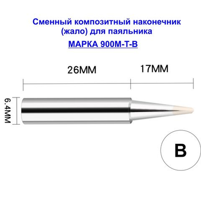 Композитное жало 900M-T-3С для паяльника паяльника