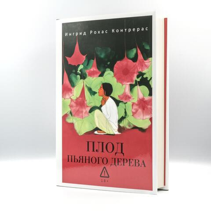 Плод пьяного дерева | Контрерас Рохас