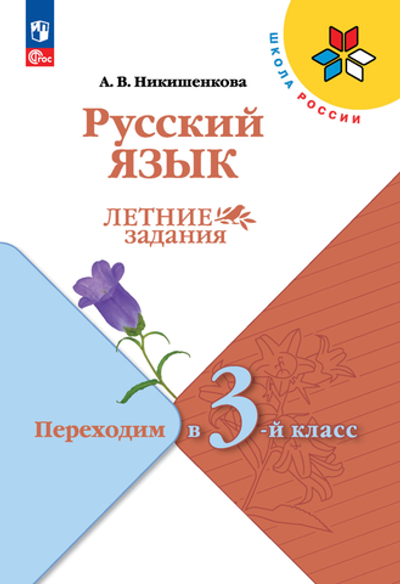 Никишенкова А.В., Русский язык. Летние задания. Переходим в 3-й класс