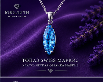 Топаз Swiss Маркиз