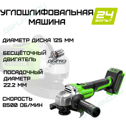 Угловая шлифовальная машина акк. Greenworks AG5900, 24V, б/щет, 125 мм, 8500 об/мин, 3D-Antikickback, без АКБ и ЗУ (3201007)