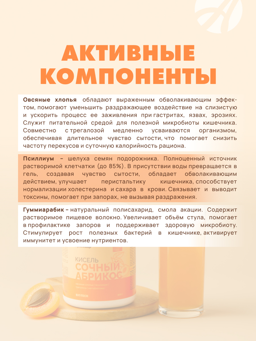 Кисель без сахара Абрикос, 300 грамм С овсяными хлопьями, псиллиумом, трегалозой и метабиотиками. Без сахара, искусственных красителей и ароматизаторов