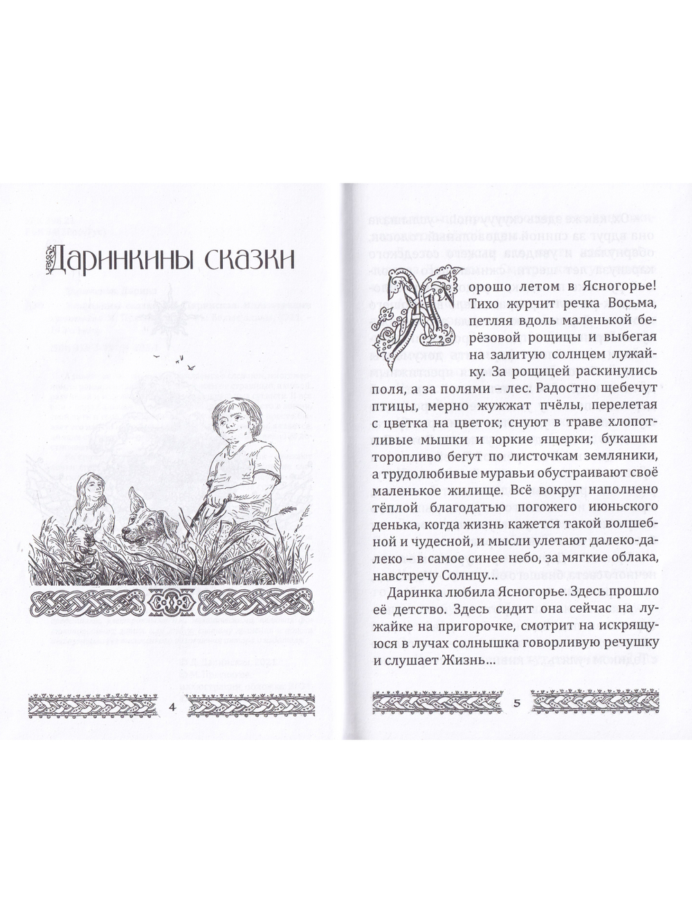 Даринкины сказки