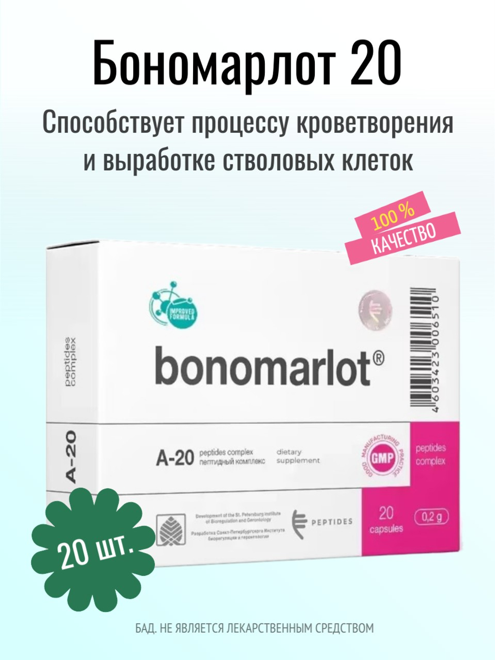 Бономарлот N20 (БАД)