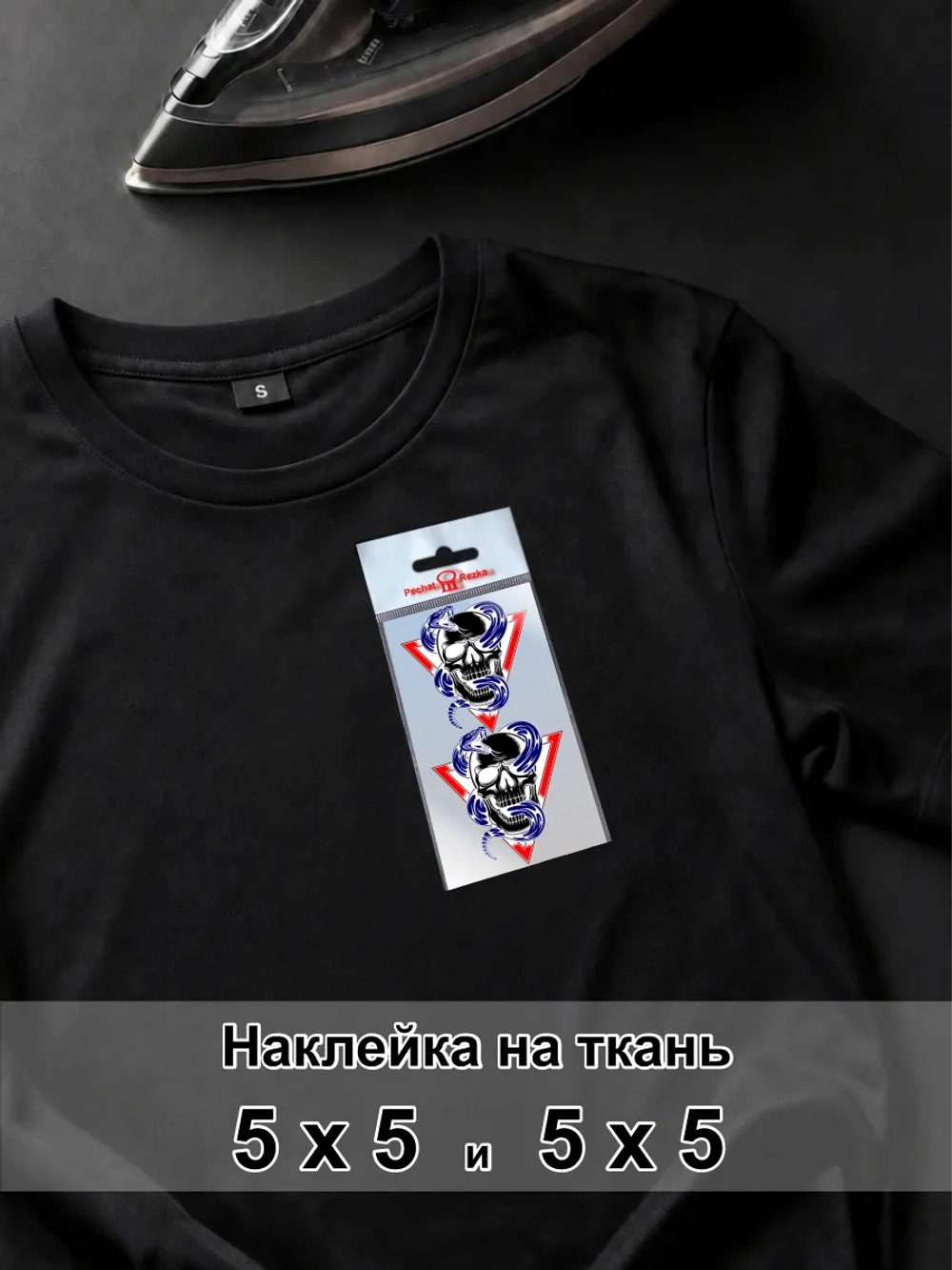 Наклейка для ткани - Череп со змеей - символ стойкости