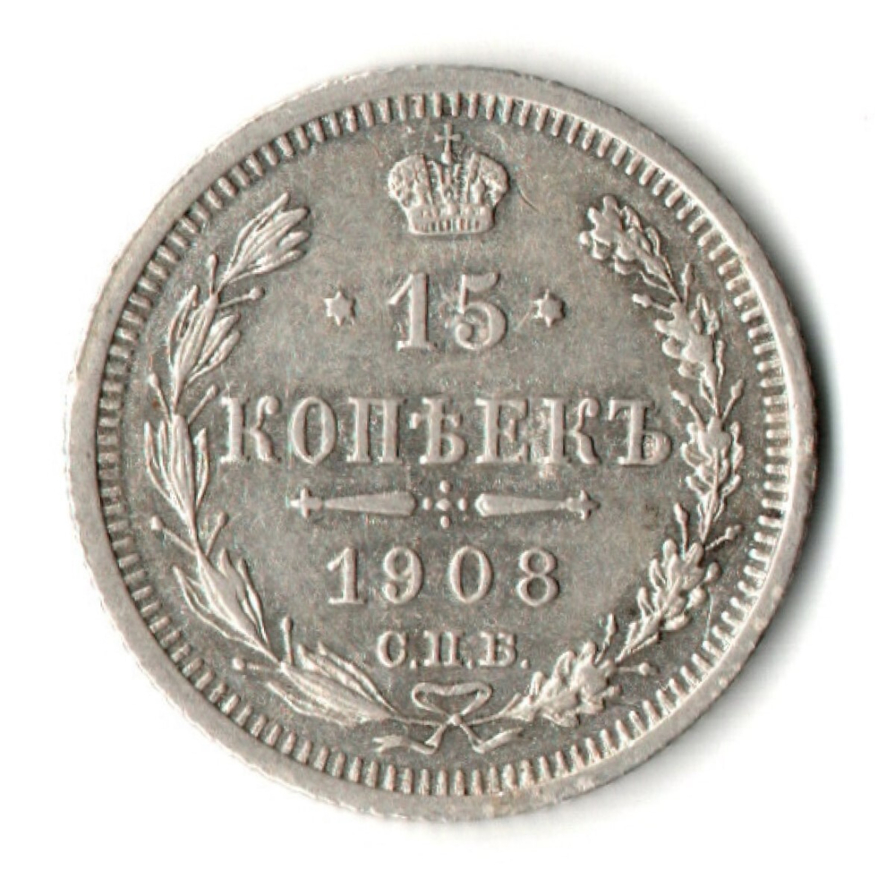 15 копеек 1908 год - СПБ - ЭБ