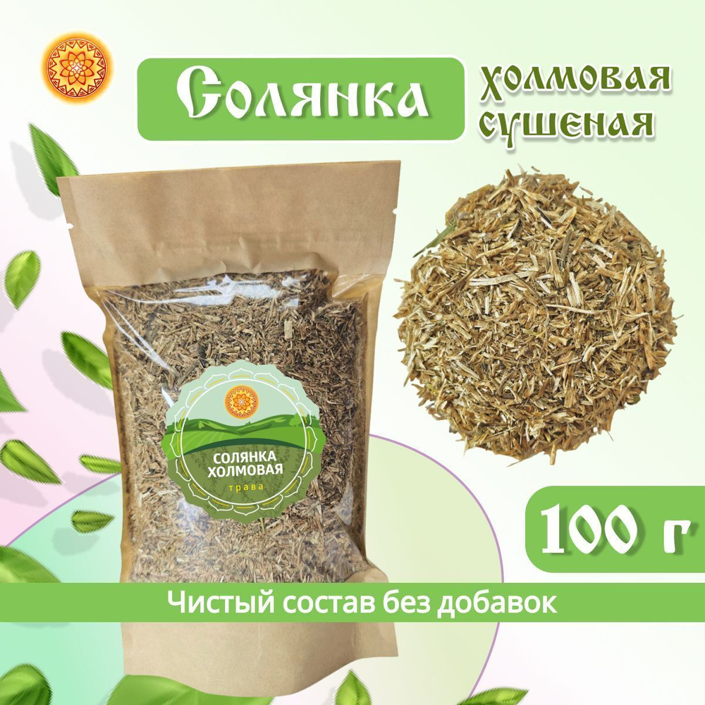 Солянка (трава сушеная)