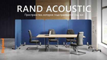 RAND ACOUSTIC — пространство, которое меняется вместе с вами.
