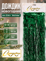 Дождик 50 см «Волны», Изумруд