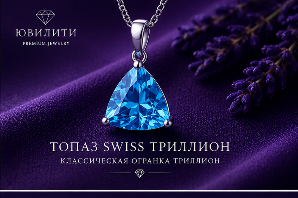 Топаз Swiss Триллион