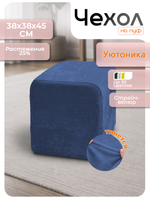Чехол 38х38х45 на пуфик квадратный/стрейч