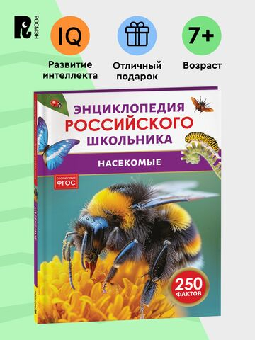 Насекомые. Энциклопедия российского школьника