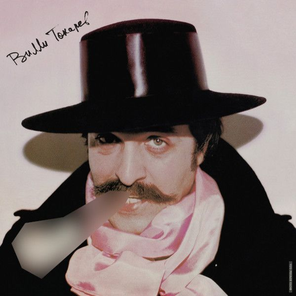 Вилли Токарев — Над Гудзоном (LP)