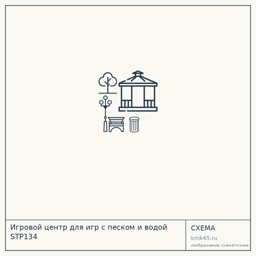 Игровой центр для игр с песком и водой STP134 — от 17 000 ₽