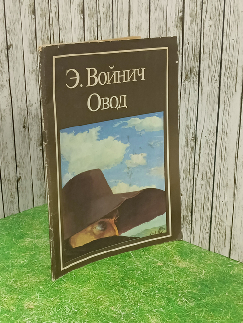 Э. Войнич. Овод