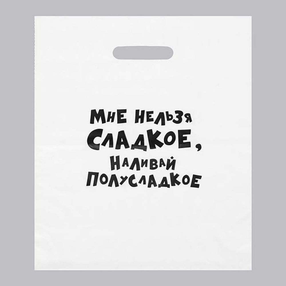 Пакет с приколами, полиэтиленовый с вырубной ручкой, «Мне нельзя сладкое, наливай полусладкое» 31 х 40 см