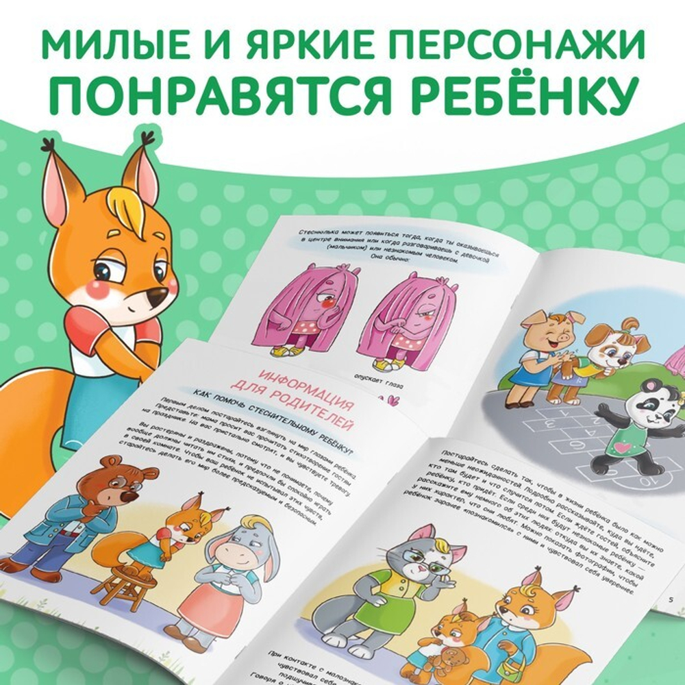 Книга про эмоции «Стеснюлька»