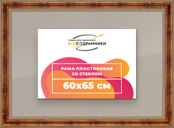 Рамка 60x65 для постера и фотографий