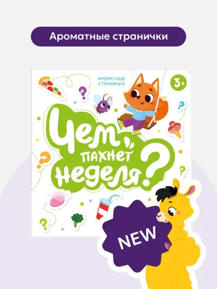 Книга с ароматами "Чем пахнет неделя" серии "Ароматные странички"