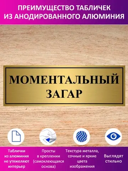 Табличка "Моментальный загар".