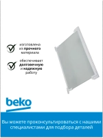 СТЕКЛЯННАЯ ПОЛКА В СБОРЕ G54 4564180200 Beko