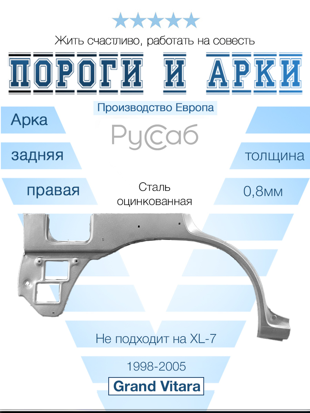 Арка правая Suzuki Grand Vitara 1998-2005 (Polcar)