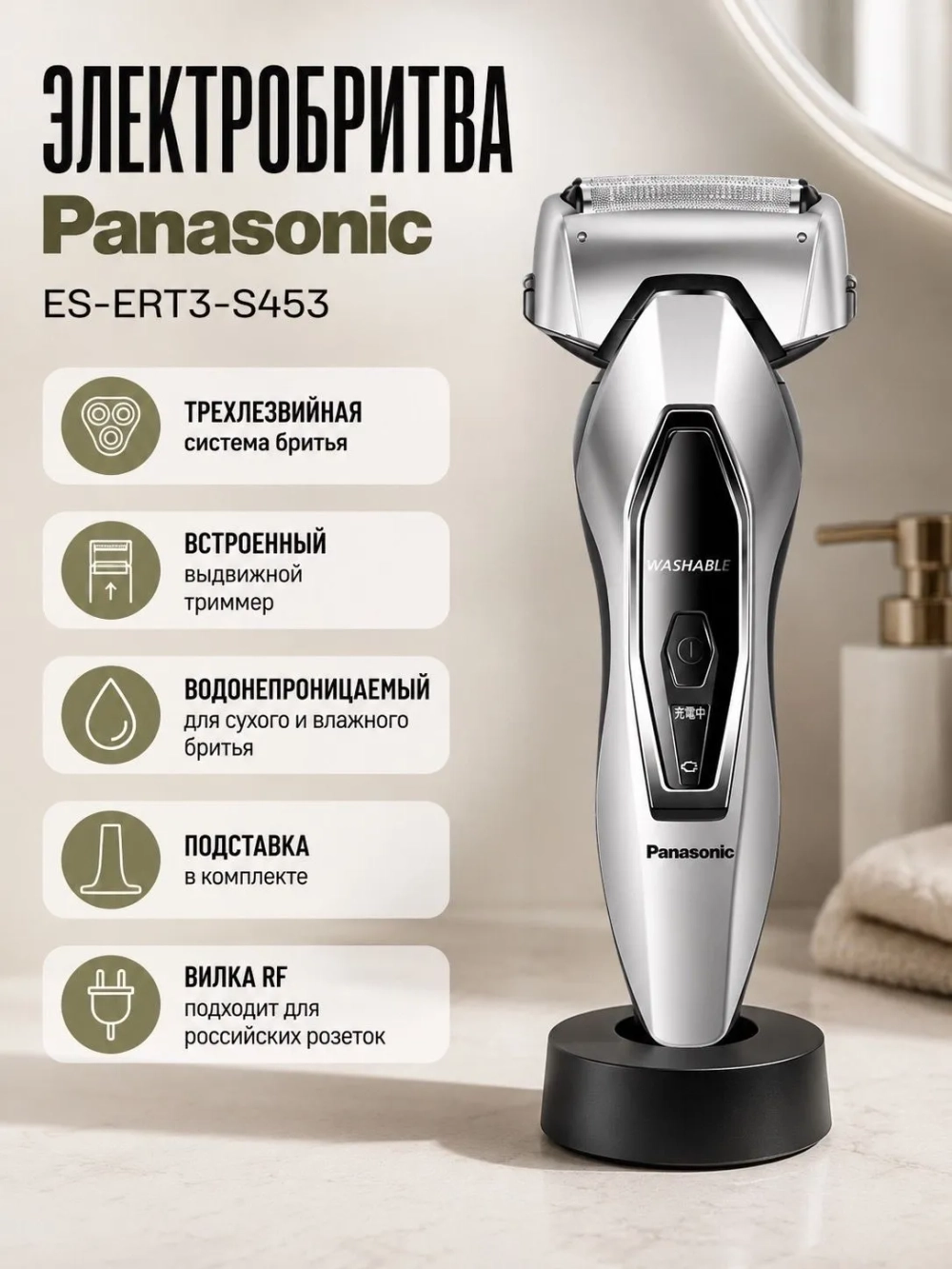 Электробритва PANASONIC ES-ERT3-S453