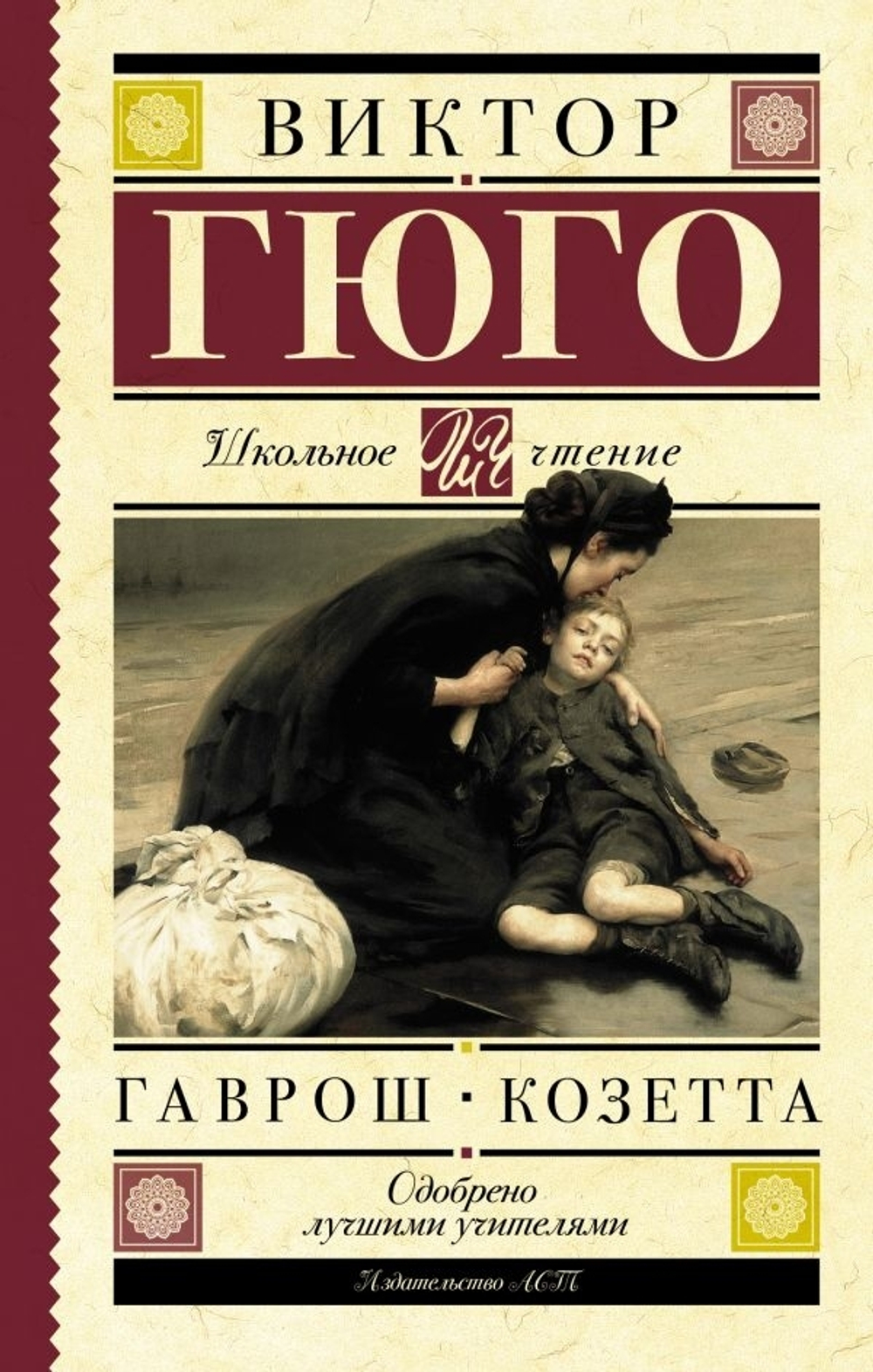 Гюго Виктор: Гаврош. Козетта