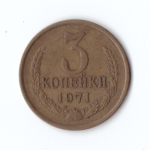 3 копейки 1971 года VF