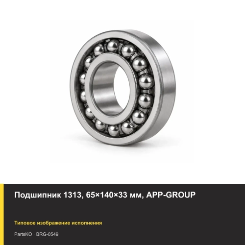 Подшипник 1313, 65×140×33 мм, APP-GROUP