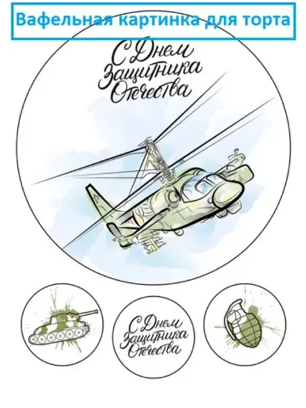Формат А4 Вафельная картинка 23 февраля