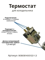 Оригинальный капиллярный термостат, датчик-реле температуры ТАМ-133-1М (ТАМ-133-1.3М) для двухкамерного холодильника Atlant, Атлант, Минск, Stinol, Indesit, Ariston, Beko 908081400122-1.3 (908081400058, 908081400121, 908081400122, K59-P1686, 077B6125