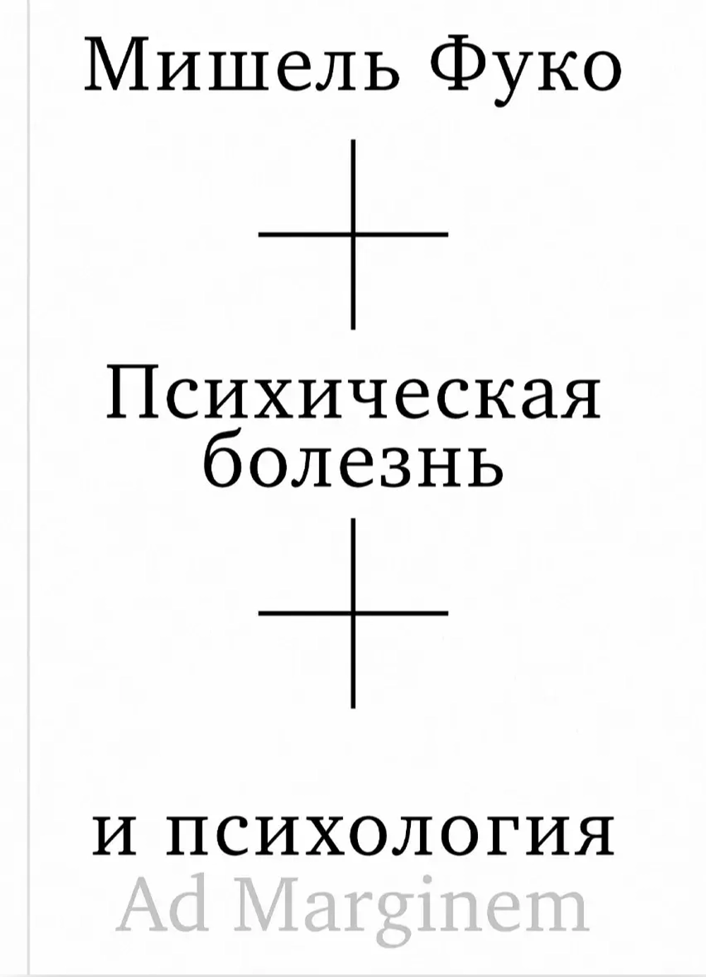 Психическая болезнь и психология