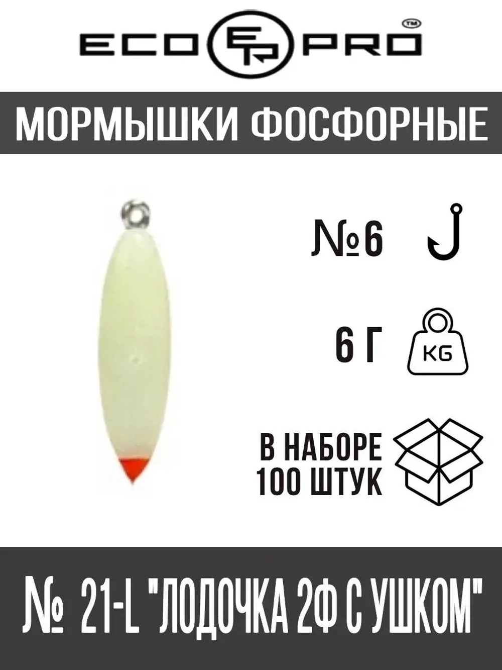 Мормышки фосфорные №21 "Лодочка 2Ф с ушком" 100шт