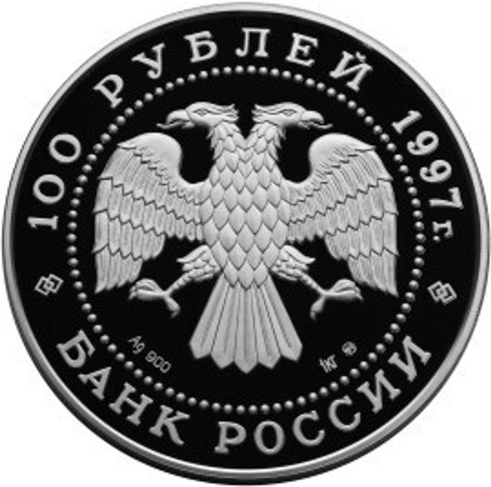 100 рублей полярный медведь сохраним наш мир 1997 г