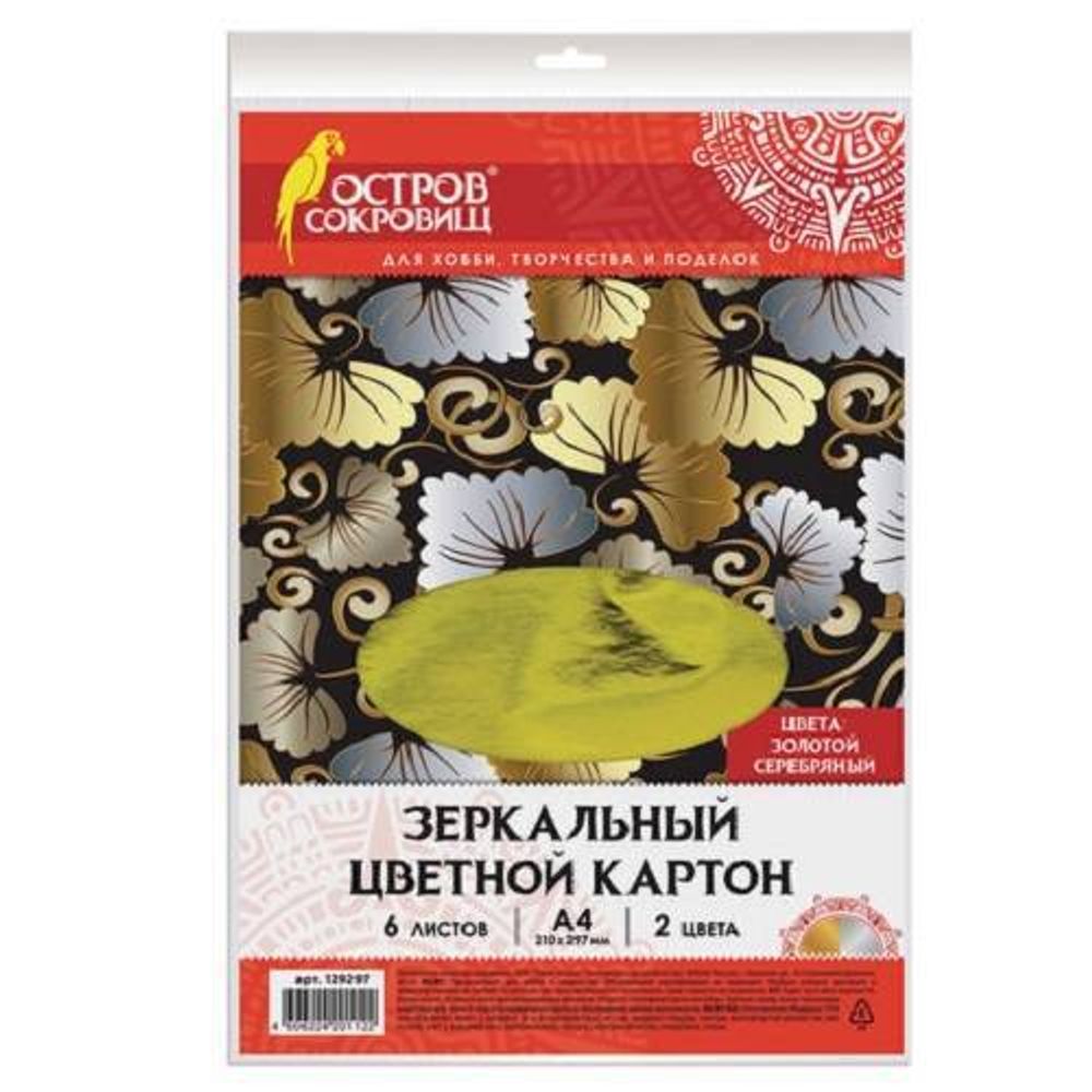 Картон цветной зеркальный А4, 6л. 2цв., Остров Сокровищ, серебряный, золотой