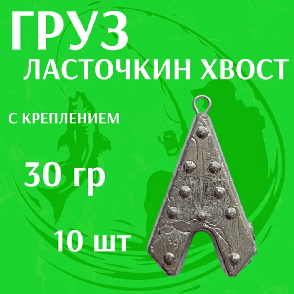 груз ласточкин хост с креплением 10 штук