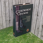 книга " Стрелковое оружие. Энциклопедический справочник "