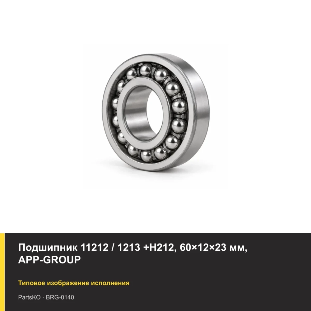 Подшипник 11212 / 1213 +Н212, 60×12×23 мм, APP-GROUP