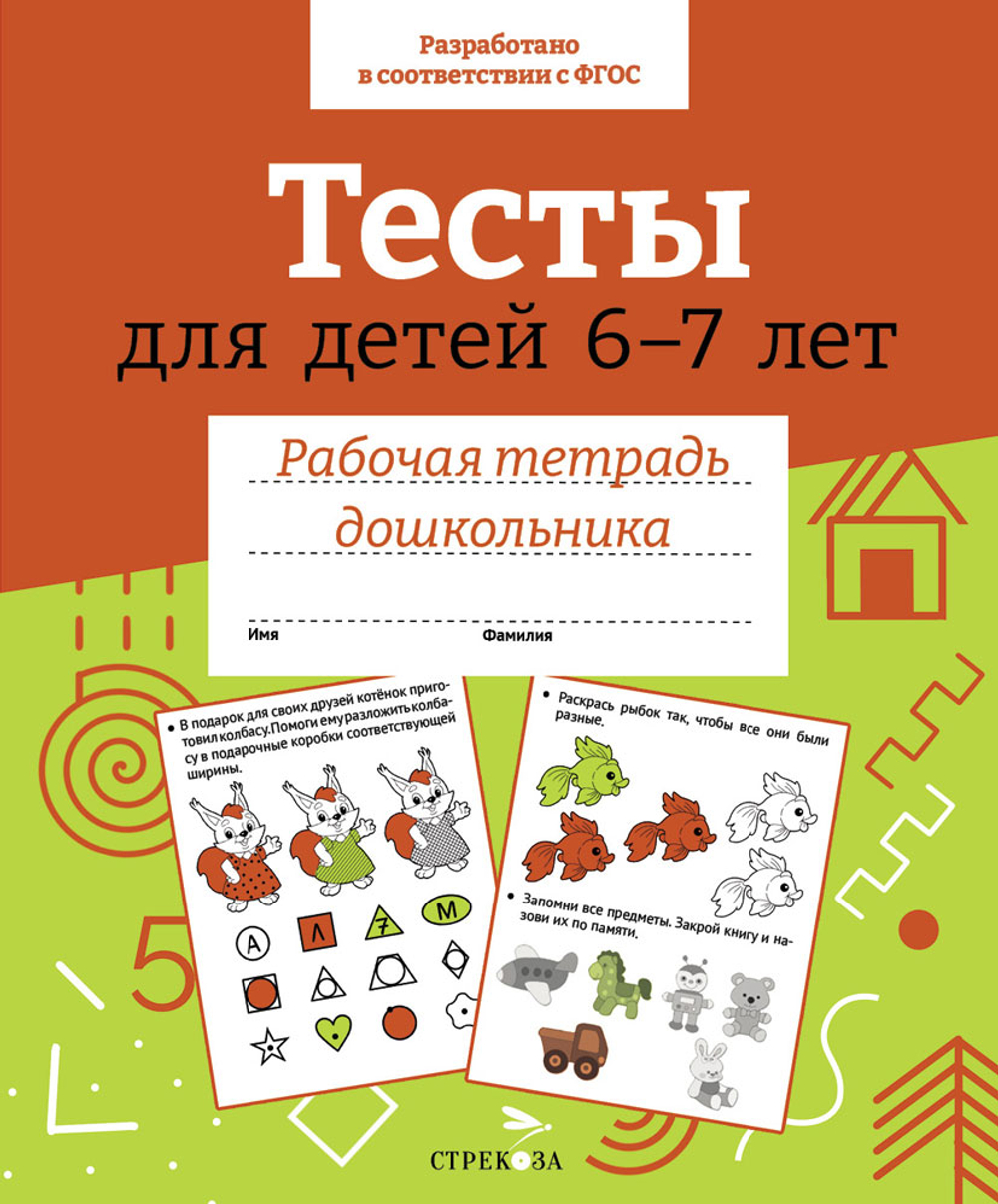 Рабочая тетрадь дошкольника. Цветная обложка