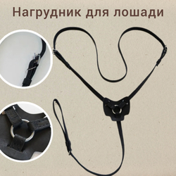 Нагрудник (подперсье), ширина 2 см
