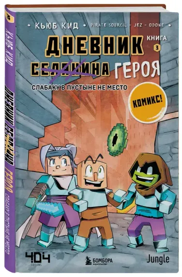 Дневник героя. Слабаку в пустыне не место. Книга 3
