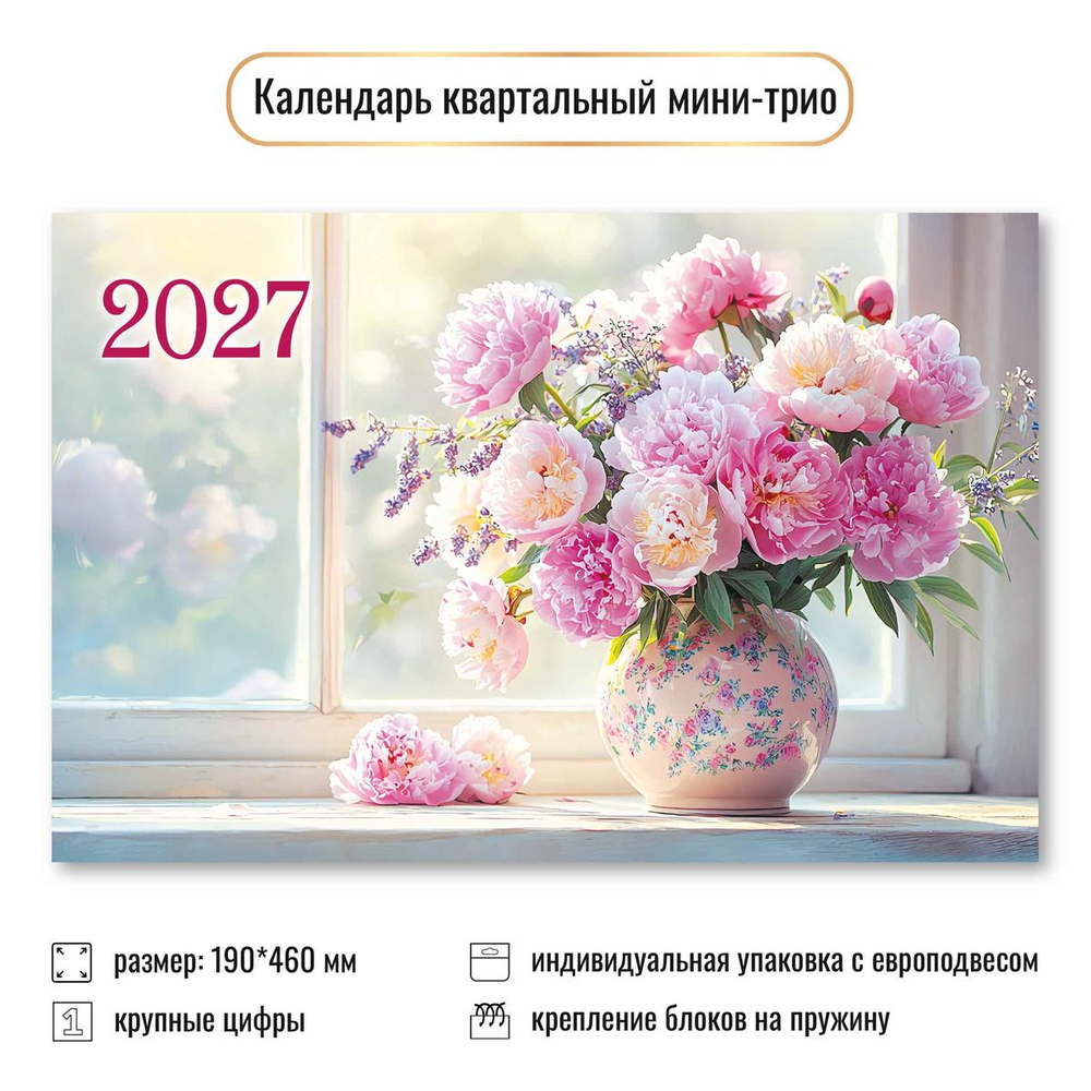 Календарь мини-трио 2027 "Цветы" 9939 (Квадра)