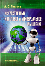 Искусственный интеллект и универсальное мышление